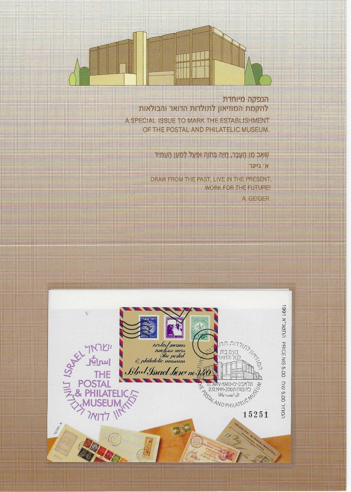 ISRAEL: POSTAL MUSEUM