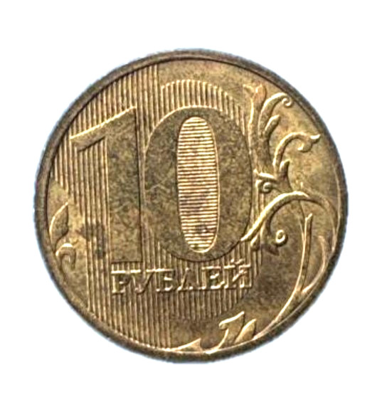Russia 10 Rubles Coin 2011
