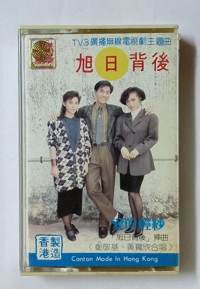 TV3广播无线电视剧主题曲 旭日背后 爱的轻纱 邓敬基 黄宝欣 1988 歌林机构 马来西亚版絕版卡帶磁带 Malaysia Cassette (U776)