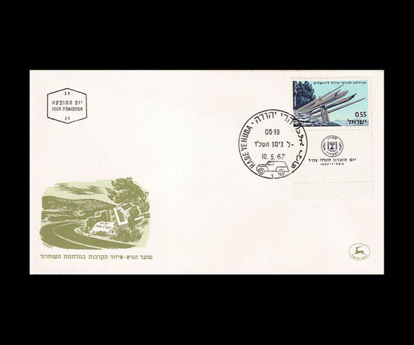 ISRAEL 1967 MEMORIAL DAY ABU GOSH ROAD #341 FDC