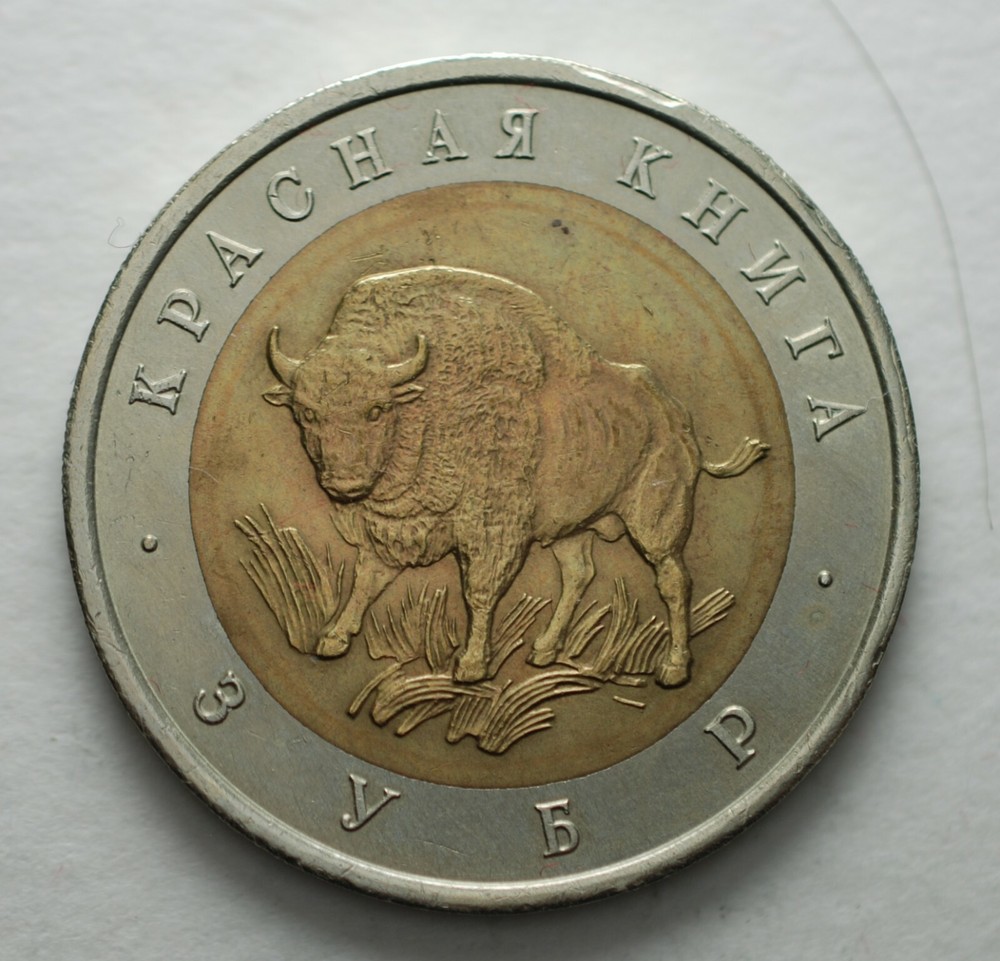 1994 Russia 50 Roubles Bison