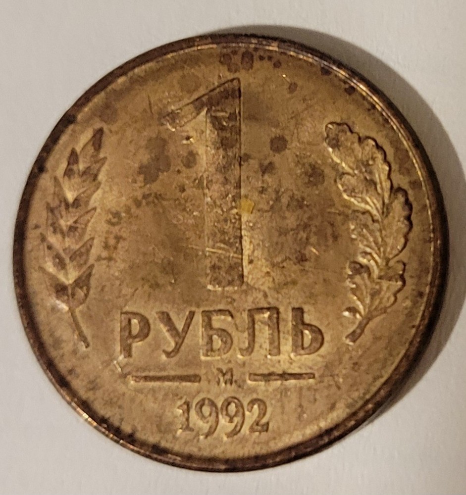 1992 RUSSIA 1 RUBLE
