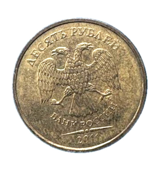 Russia 10 Rubles Coin 2011