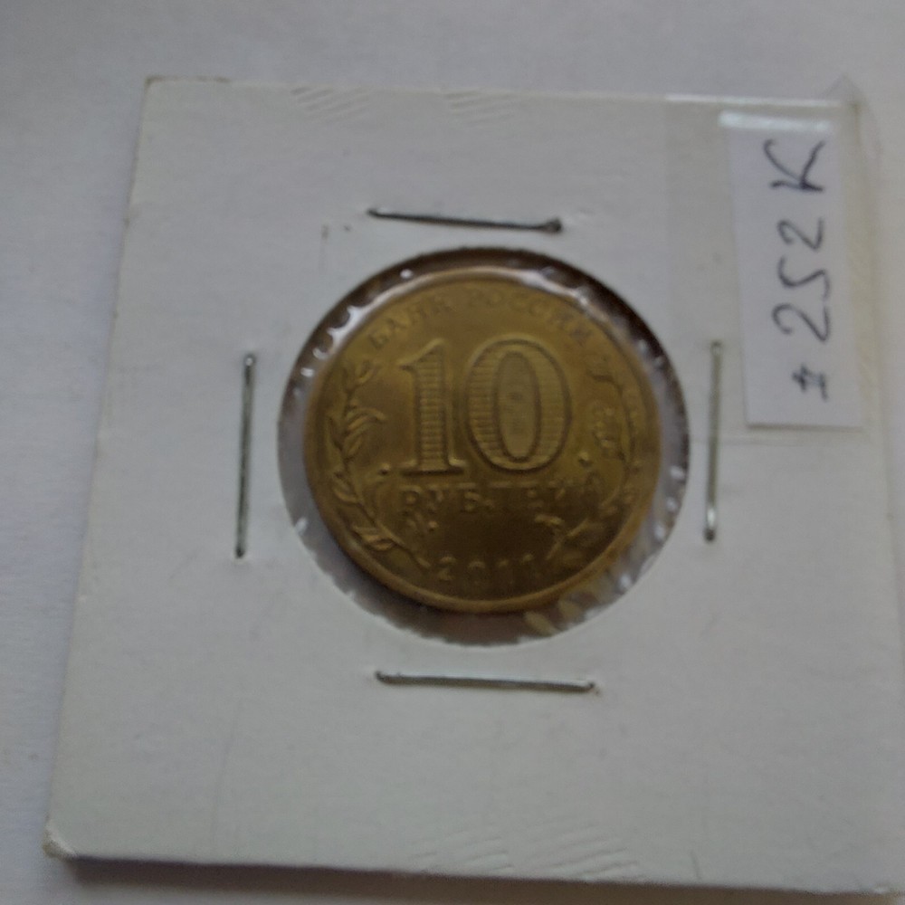 10 Ruble 2011 Yelnya City.#252k