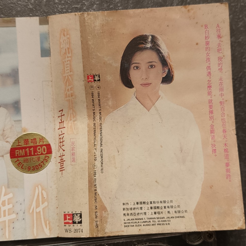 B- 孟庭苇 =纯真年代= 马来西亚版 磁带 Malaysia Cassette