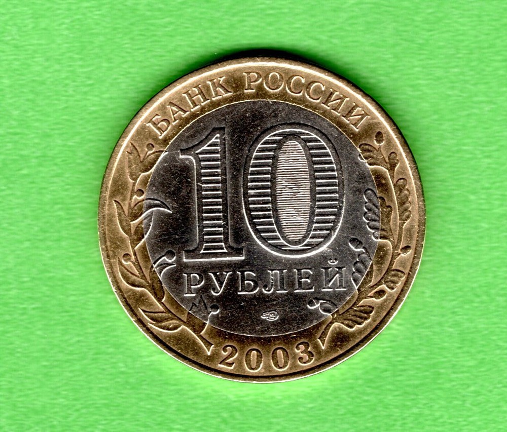 RUSSIA 10 Rubles, Pskov - 2003 SPMD