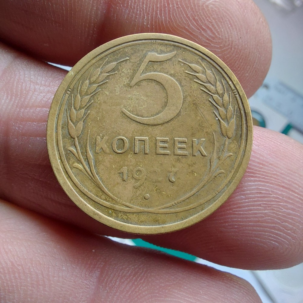 1927, Soviet 5 Kopeks 1927