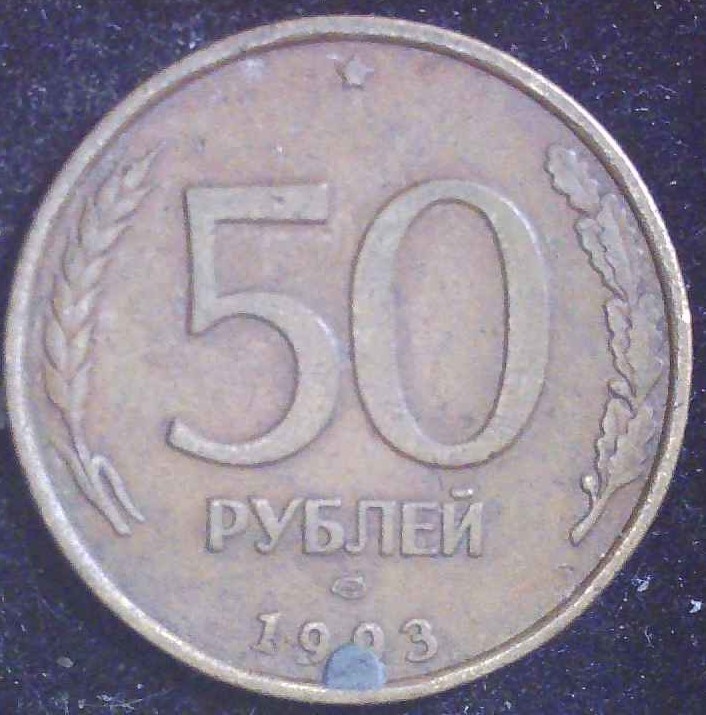 Russia - 1993 - 50 Rouble