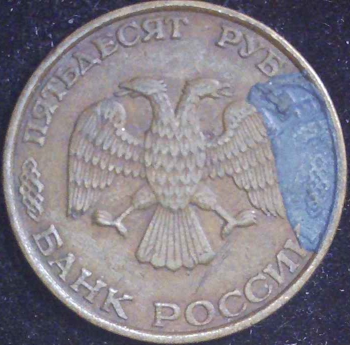 Russia - 1993 - 50 Rouble