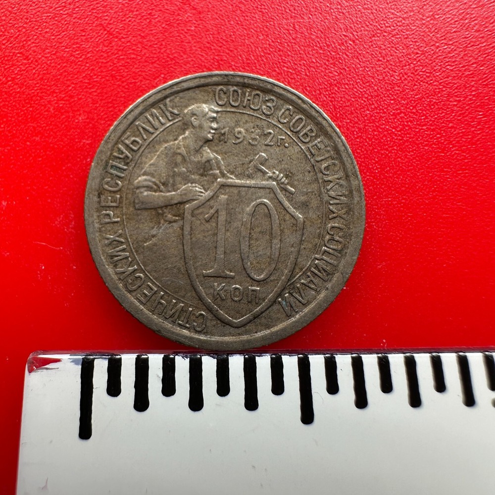 USSR (SOVIET UNION) 10 KOPEKS, 1932
