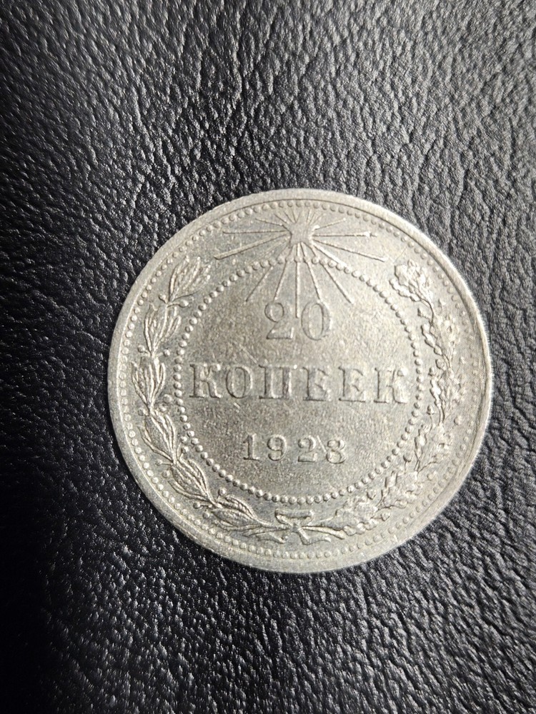 1923 Soviet Union 20 Kopeks Silver