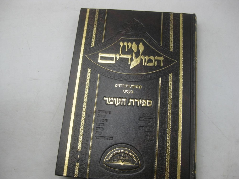 Iyun Hamoadim on SEFIRAT HAOMER עיון המועדים - ספירת העומר