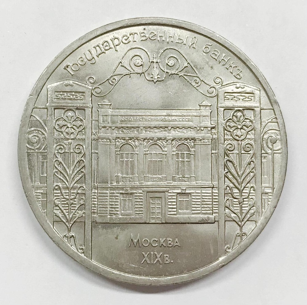 Russia. 1991 5 rubli CuNi. Y#272 E.162