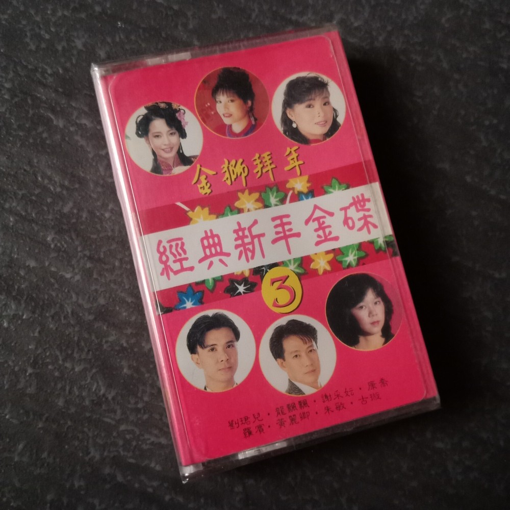 B- 龙飘飘 谢彩妘 刘珺儿=经典新年金碟3= 快乐 马来西亚版磁带 未拆 Malaysia Cassette Sealed