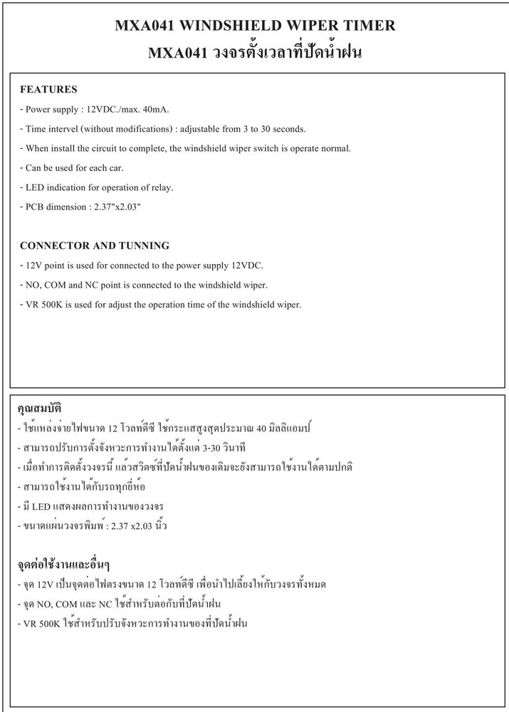 WINDSHIELD WIPER TIMER 12VDC / Educational Electronic Kits ( Model : MXA041 )