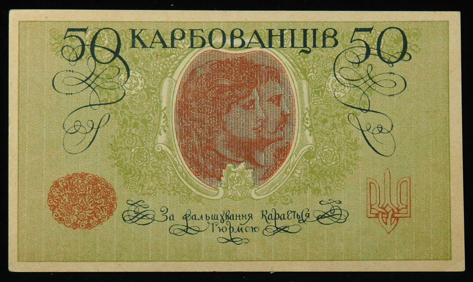 1918 Ukraine 50 Karbovantsiv AU
