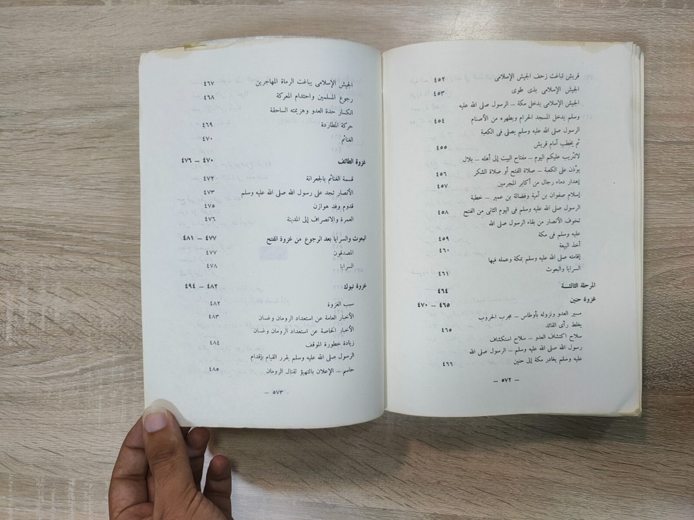 1980 Arabic islamic Prophet Mohammad الرحيق المختوم المباركفوري السيرة القرآن ⭐
