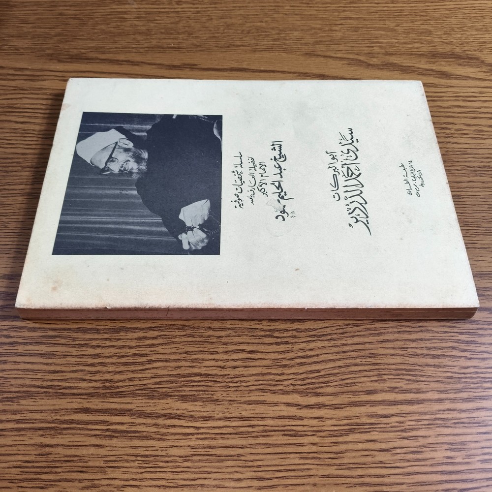 Islamic Sufism Ahmad al-Dardir Sufi ابو البركات احمد الدردير تصوف اوراد احزاب