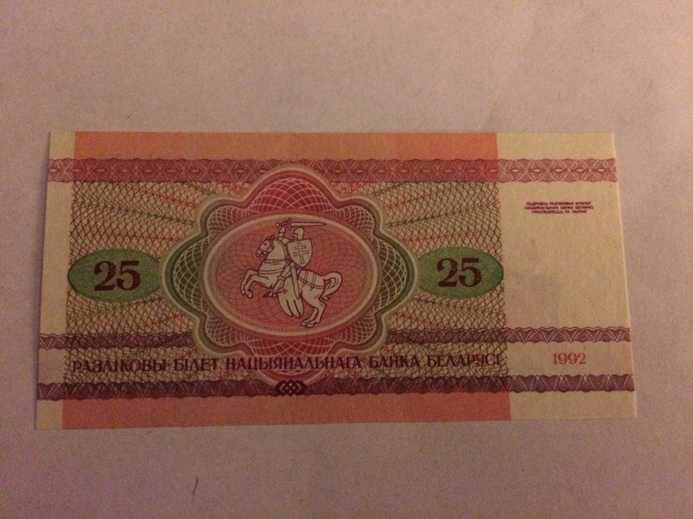 1992 Belarus 25 Rublei Banknote; Crisp, Uncirculated
