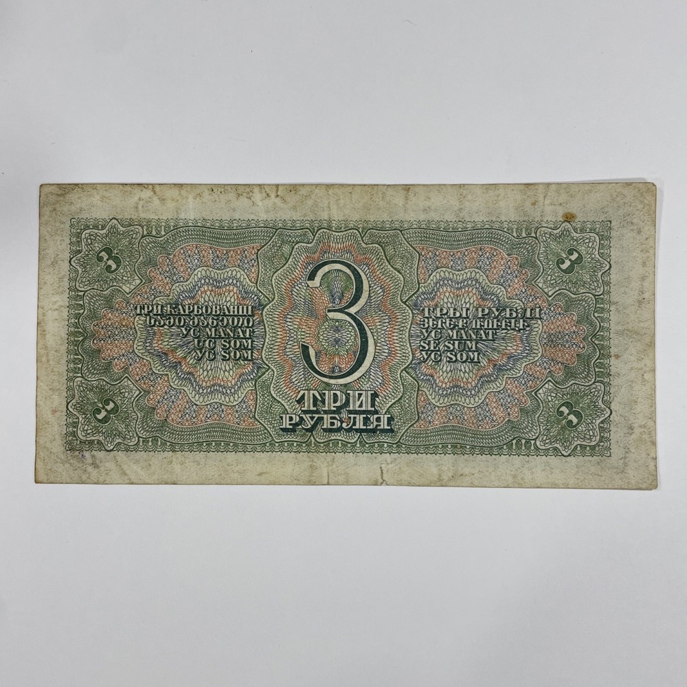Russia 3 Rubles Bank Note 1938