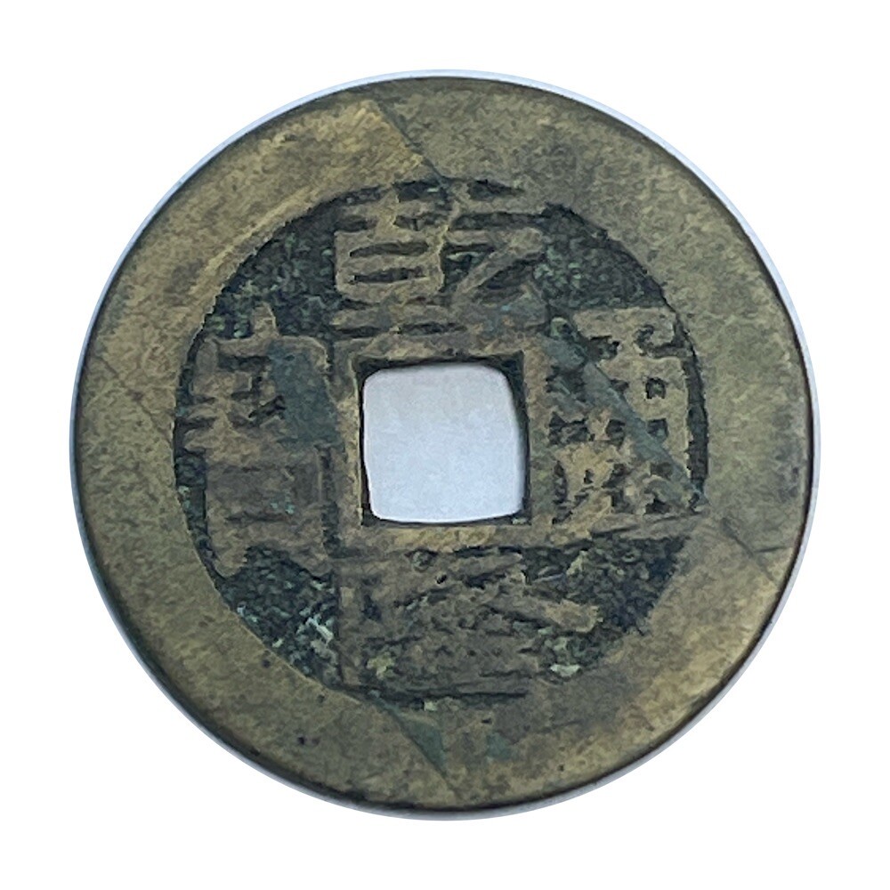 Minted between 1736 and 1795 China Genuine Solid Brass "Cash" Coin