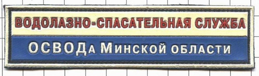 Patch. Belarus. Diver
