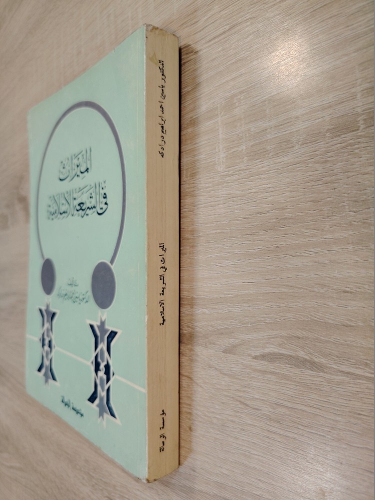 Inheritance Islamic inheritance jurisprudence Fiqh الميراث في الشريعة الأسلامية