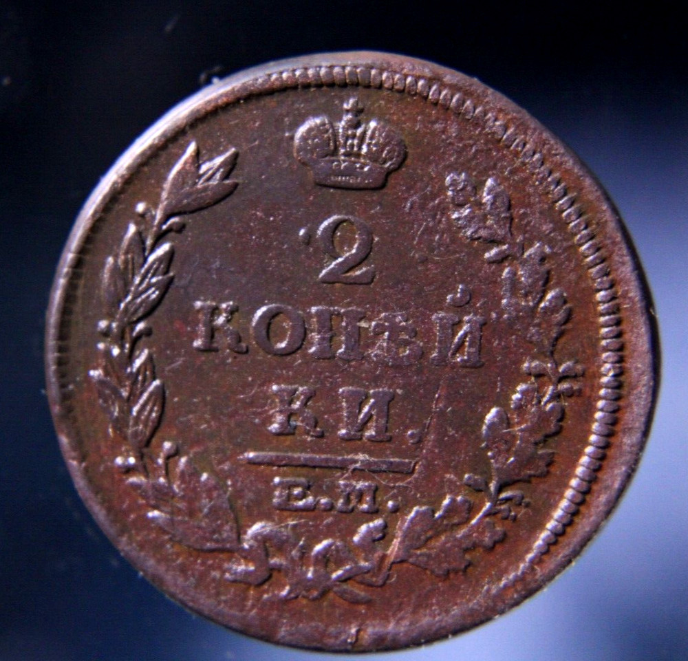 Russia, 2 kopeks, 1815 EM