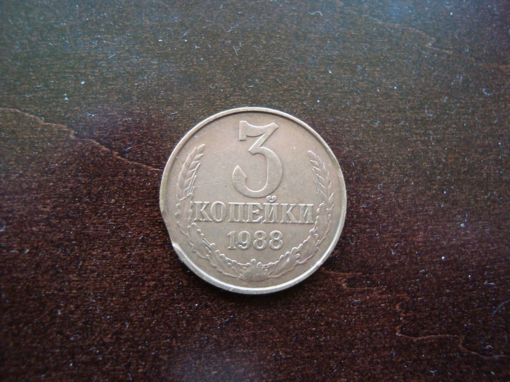 Russia 3 kopeks 1988 MINT ERROR CLIPPED PLANCHET