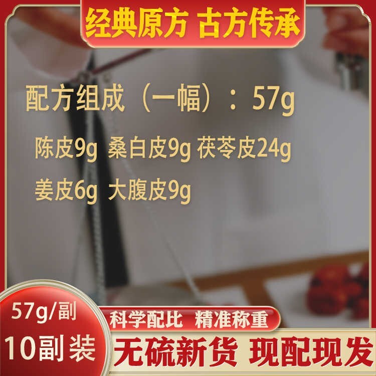 精选 五皮饮五皮散 10副装 (570g) 利水消肿 理气健脾