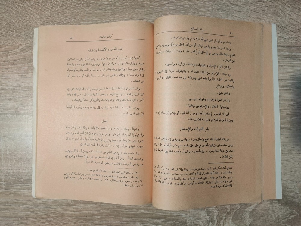 1982 Arabic Vintage islamic book زاد المستقنع شرف الدين موسي بن أحمد المقدسي