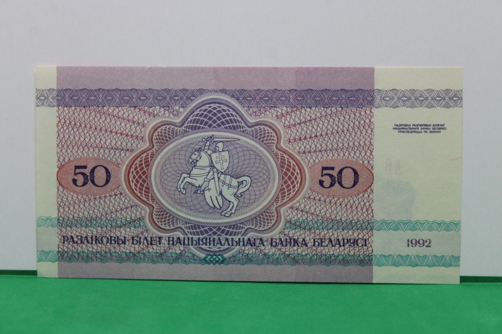 1992 Belarus 50 Rubles AB6010227
