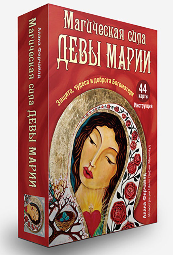 Ферчайлд: Магическая сила Девы Марии 44 Tarot cards Russian Edition US