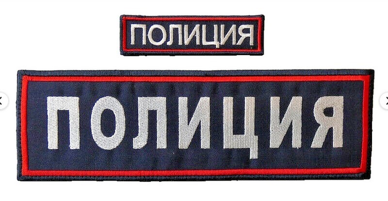 Original Russian Police Patch Embroidered Light Reflective Back Chest Hook&Loop