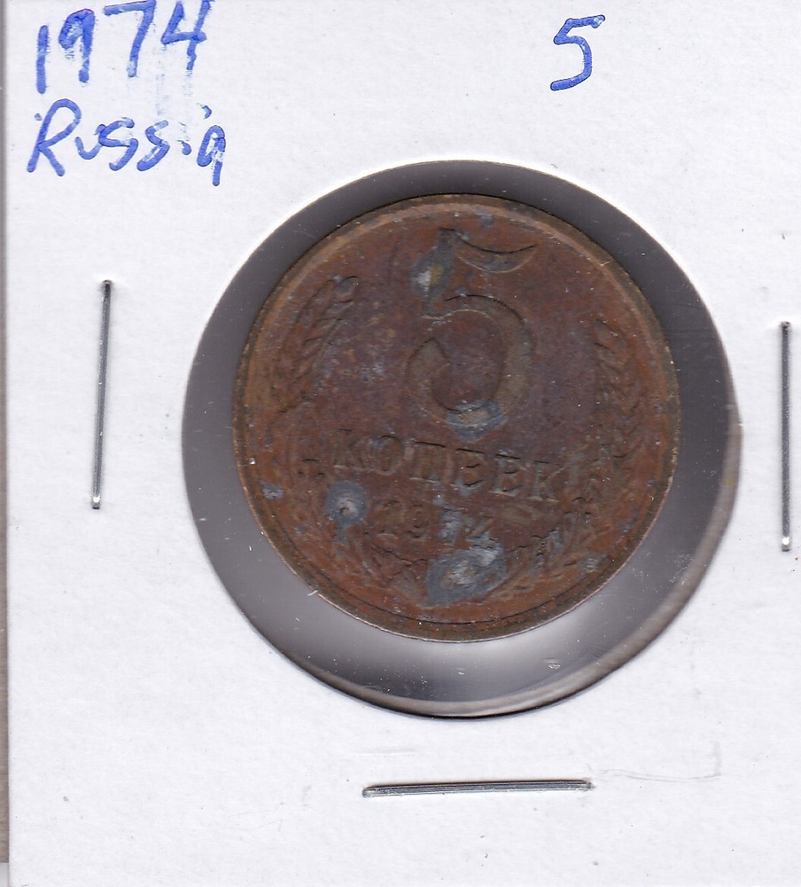 1974 Russia 5 Kopeks