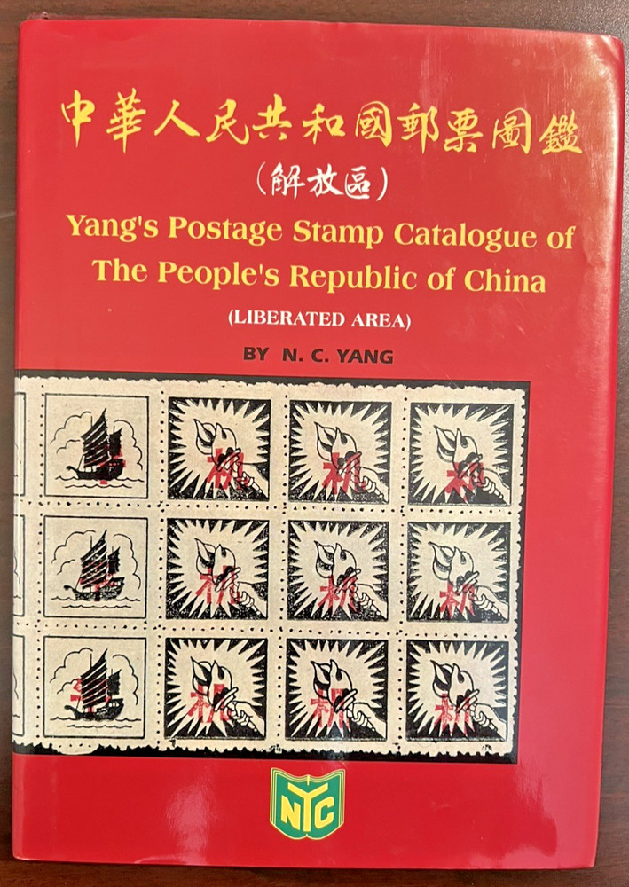 PRC Stamps: N C Yang’s Catalogue Of PRC Liberated Areas, 184 Pages. HARD COVER