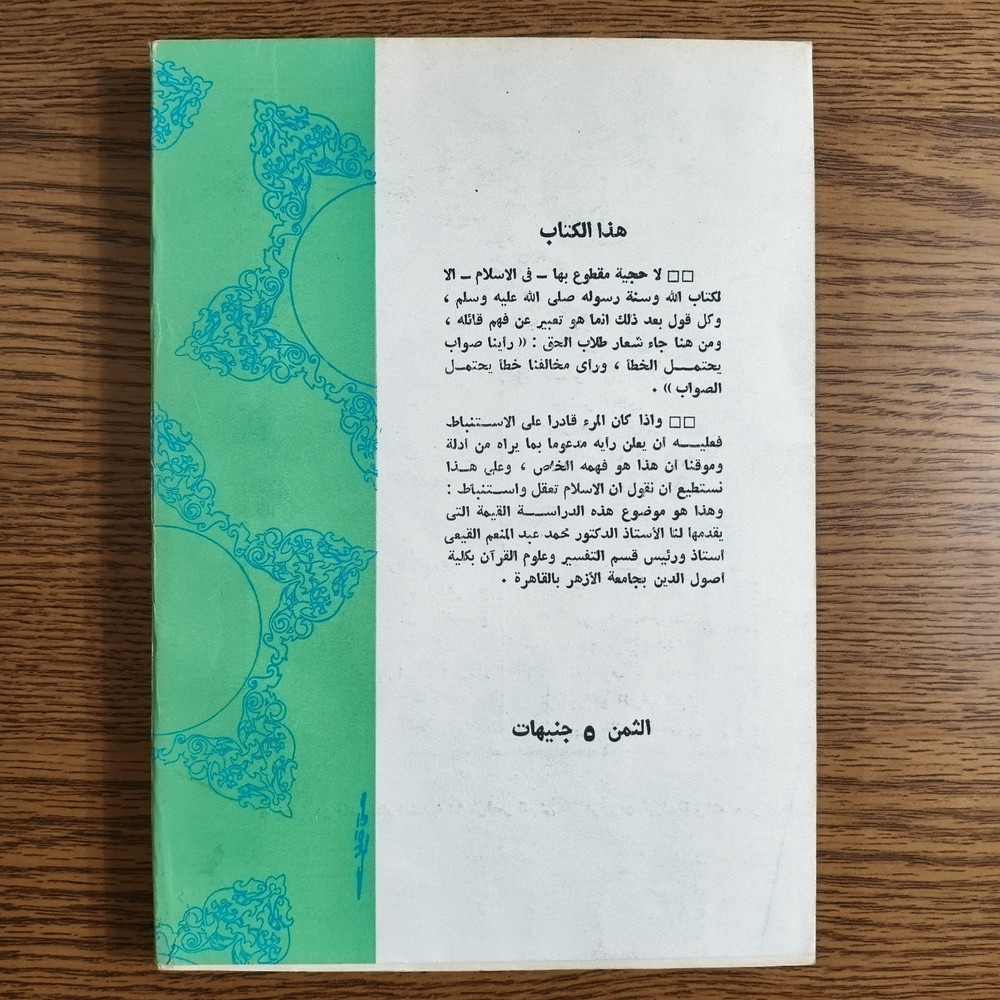Islamic Islam Is Reason Thought الاسلام تعقل وإستنباط الفكر الاسلامي الايمان