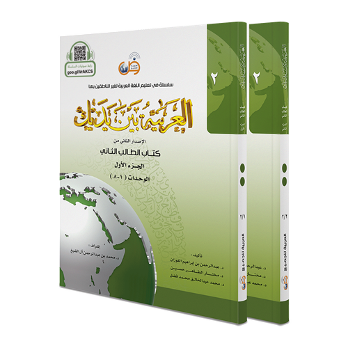 Arabic Between Your Hands: Level 2, Part 1&2 العربية بين يديك - المستوى الثاني