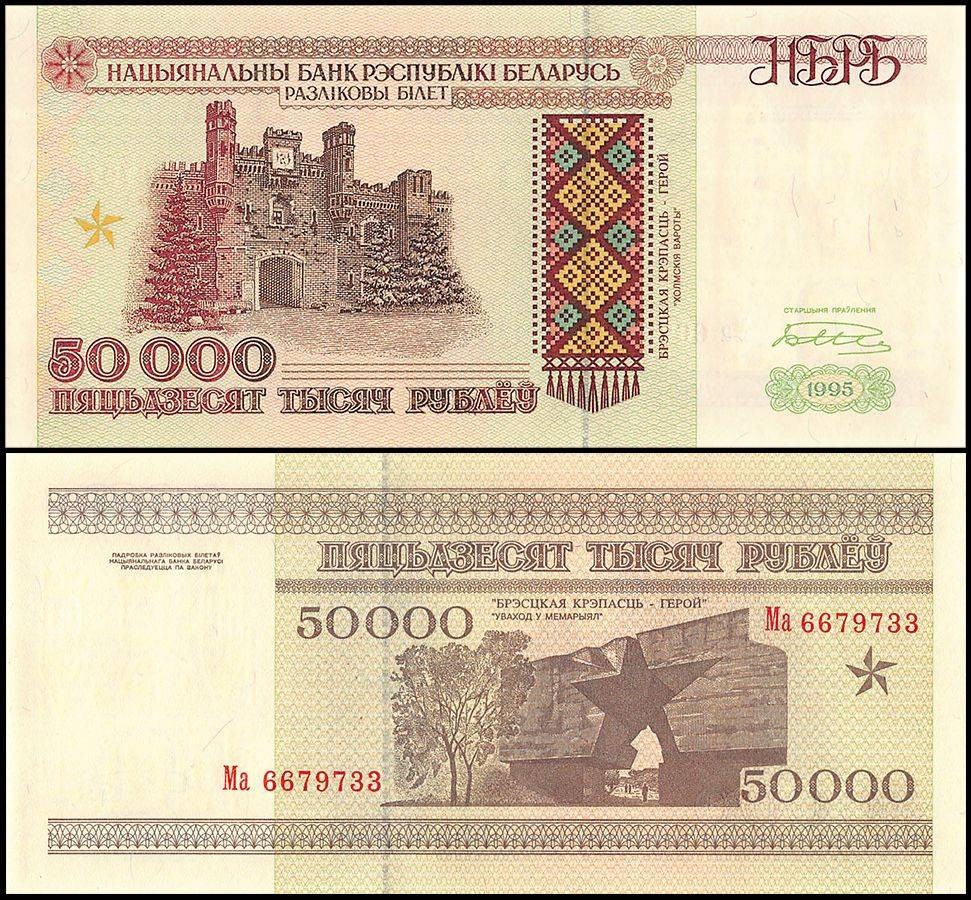 Belarus 50000 Rublei, 1995, P-14a, UNC