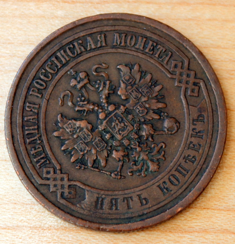 1869 С.П.Б. Russia 5 Kopeks
