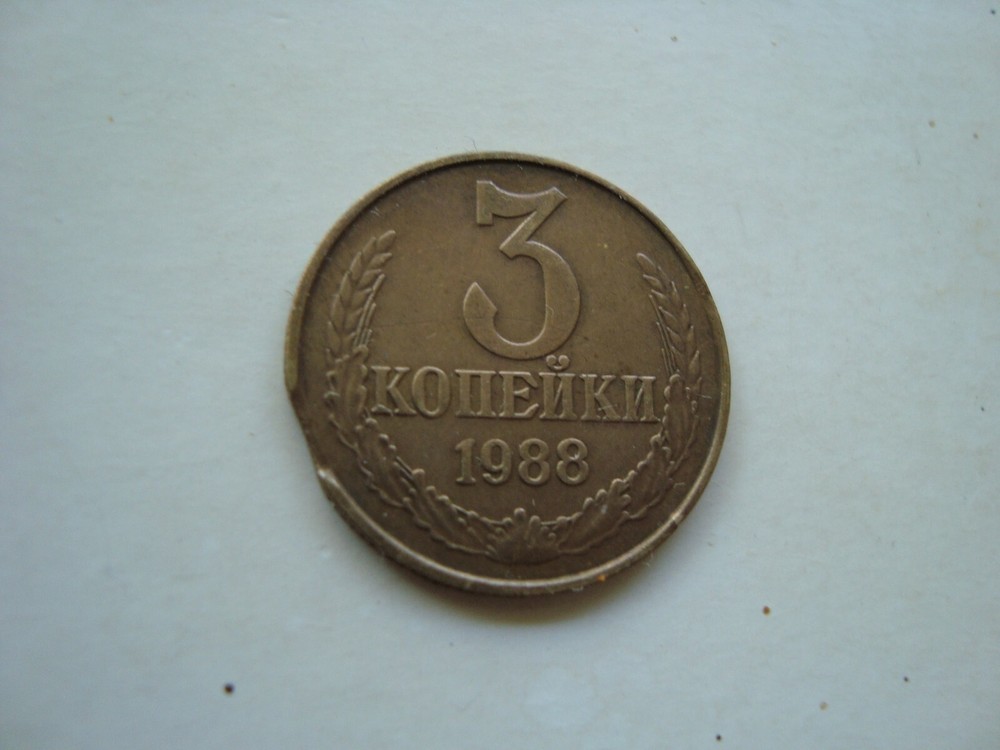 Russia 3 kopeks 1988 MINT ERROR CLIPPED PLANCHET