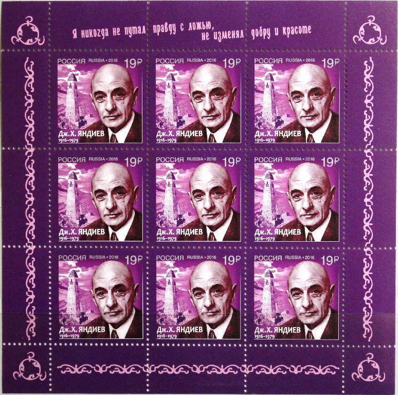 RUSSIA RUSSIA 2016 Klb 2382 100th Bday Ann Djamaldin Kh. Yandiev Poet Poet