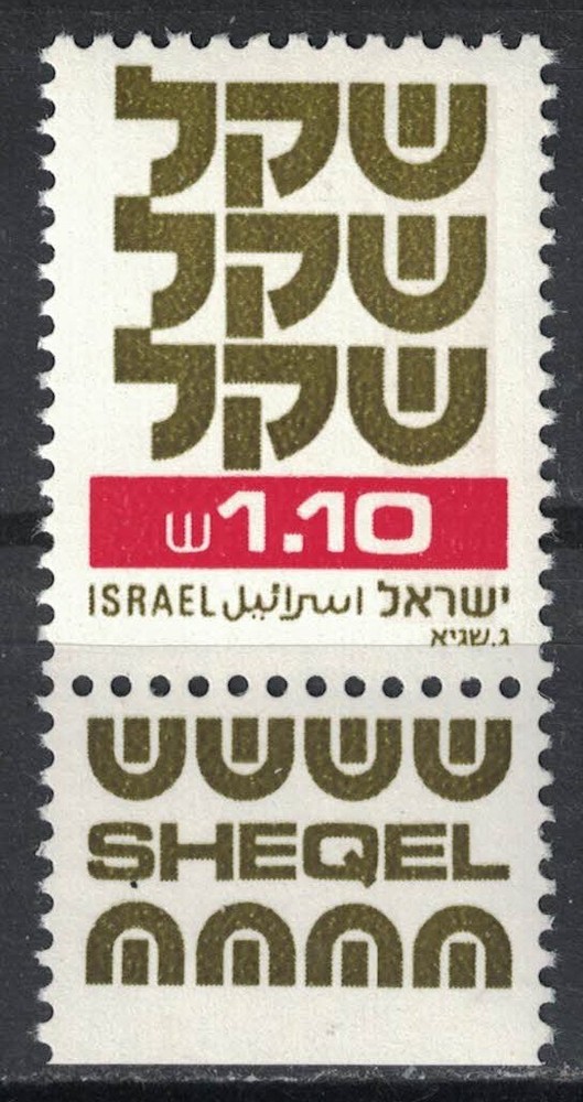 ISRAEL:1982-83 SC#807 w/tab MNH