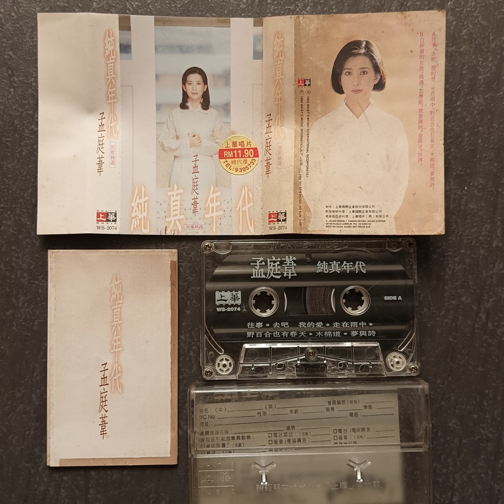 B- 孟庭苇 =纯真年代= 马来西亚版 磁带 Malaysia Cassette
