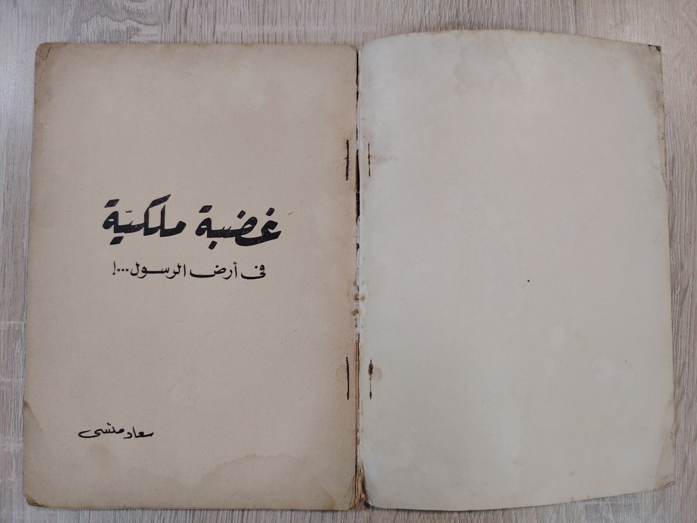 Islamic Arabic Book Prophet Muhammed كتاب غضبة ملكية فى أرض الرسول ⭐