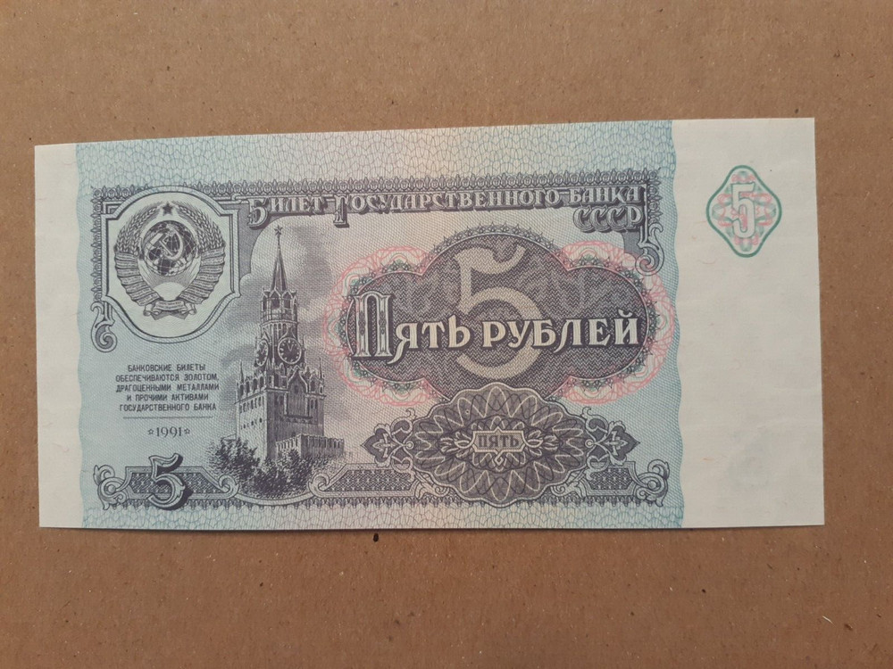 1991  5  RUBLES  RUSSIA