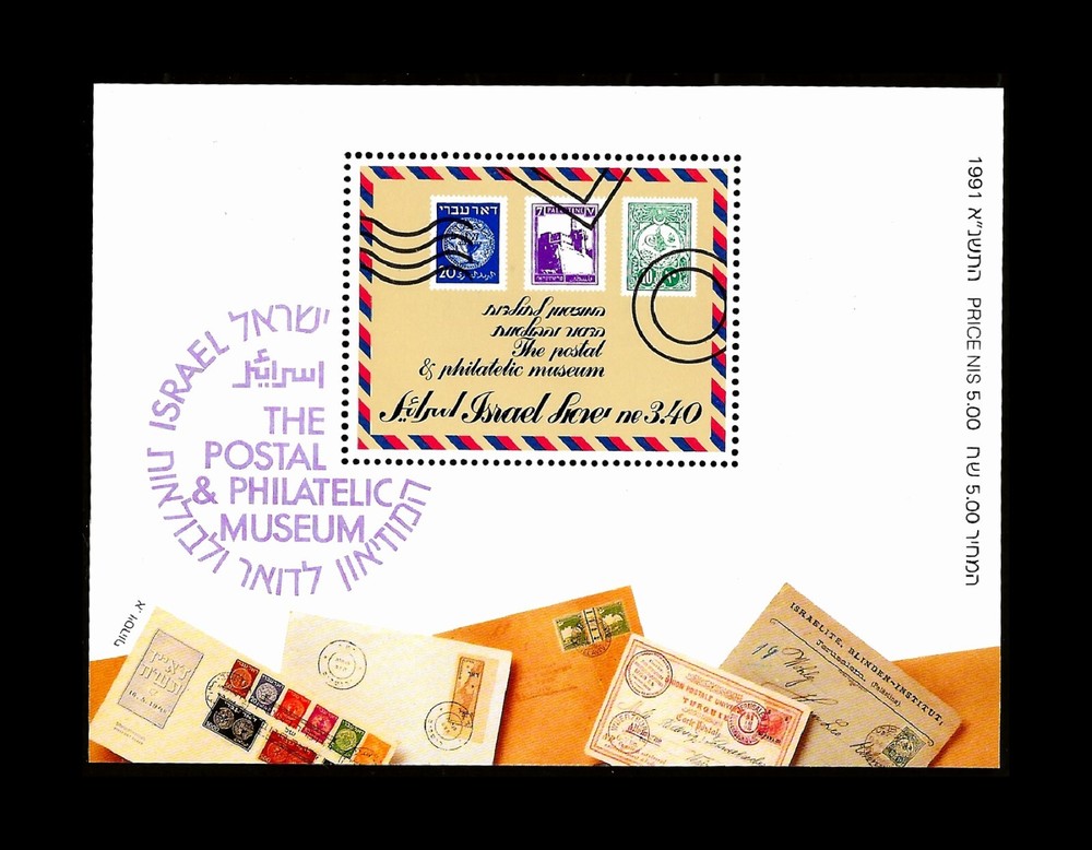 ISRAEL 1991 POSTAL MUSEUM SOUVENIR SHEET #1088 MNH