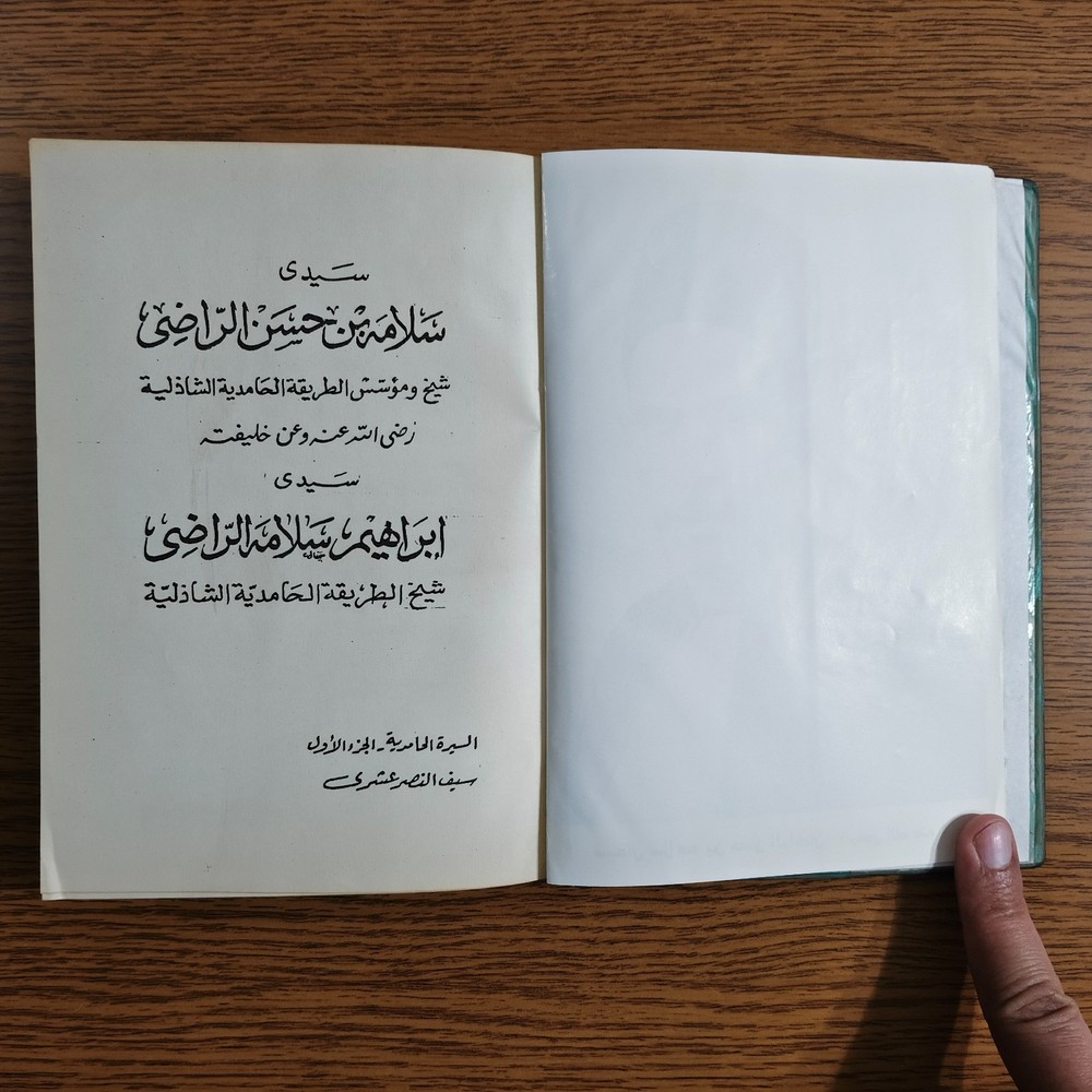 Islamic Sidi Salama Al-Radi Sheikh سيدي سلامة بن حسن الراضي مؤسس طريقة الشاذلية