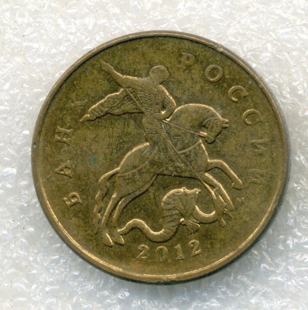 Russia 50 kopeks  2012 UNC Combined Shipping
