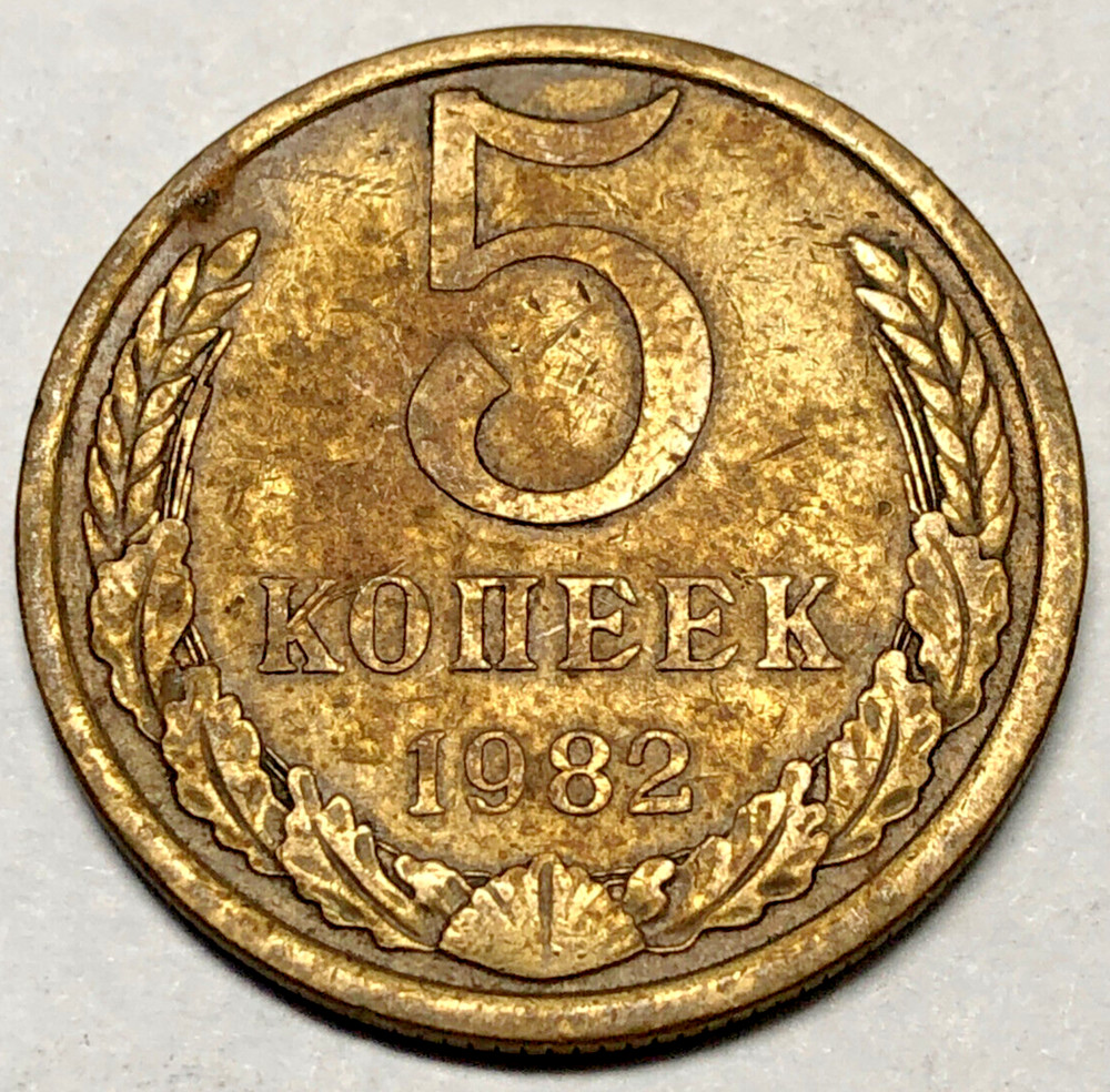 1982 USSR Coins 5 Kopeks